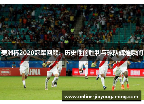 美洲杯2020冠军回顾：历史性的胜利与球队辉煌瞬间