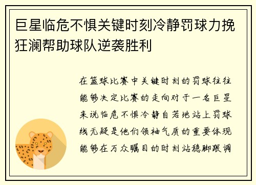 巨星临危不惧关键时刻冷静罚球力挽狂澜帮助球队逆袭胜利