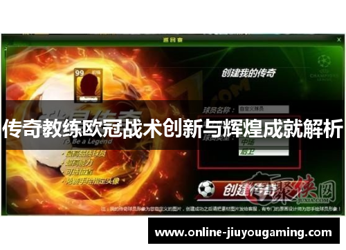 传奇教练欧冠战术创新与辉煌成就解析
