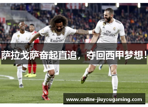萨拉戈萨奋起直追，夺回西甲梦想！