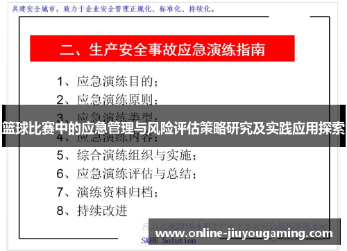篮球比赛中的应急管理与风险评估策略研究及实践应用探索