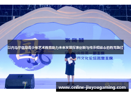 以内马尔倡导青少年艺术教育助力未来发展探索创新与传承相结合的教育路径