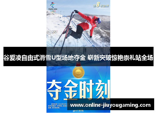 谷爱凌自由式滑雪U型场地夺金 崭新突破惊艳崇礼站全场