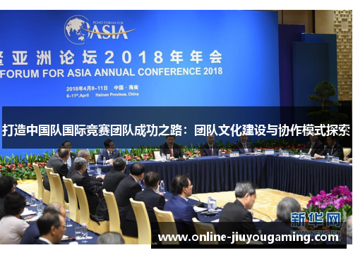打造中国队国际竞赛团队成功之路：团队文化建设与协作模式探索