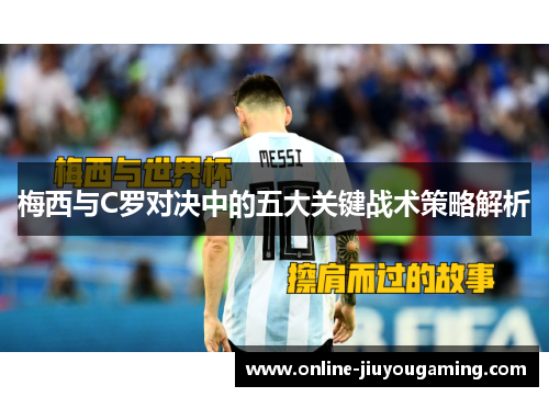 梅西与C罗对决中的五大关键战术策略解析