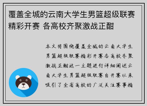 覆盖全城的云南大学生男篮超级联赛精彩开赛 各高校齐聚激战正酣