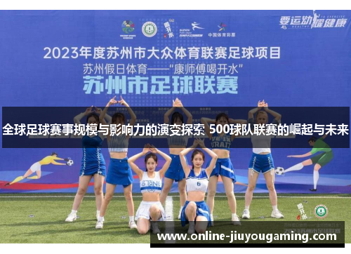 全球足球赛事规模与影响力的演变探索 500球队联赛的崛起与未来