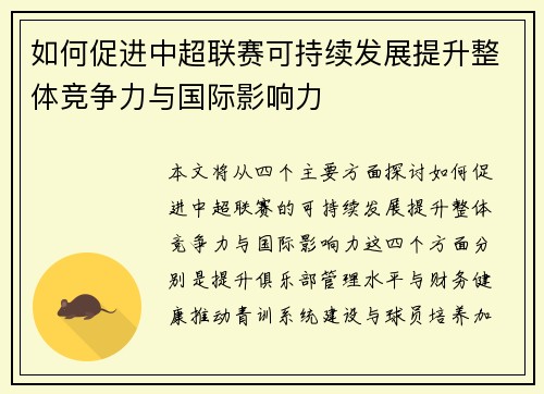 如何促进中超联赛可持续发展提升整体竞争力与国际影响力