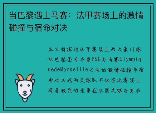 当巴黎遇上马赛：法甲赛场上的激情碰撞与宿命对决