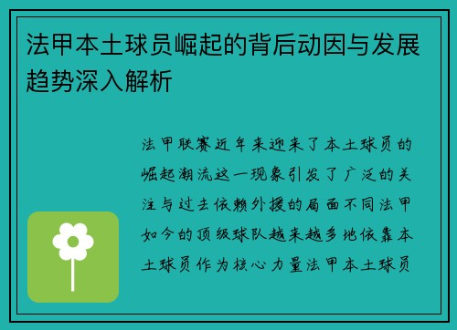 法甲本土球员崛起的背后动因与发展趋势深入解析