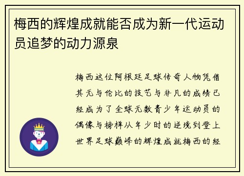 梅西的辉煌成就能否成为新一代运动员追梦的动力源泉