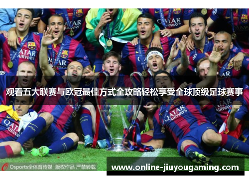 观看五大联赛与欧冠最佳方式全攻略轻松享受全球顶级足球赛事