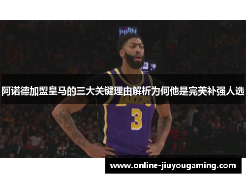 阿诺德加盟皇马的三大关键理由解析为何他是完美补强人选