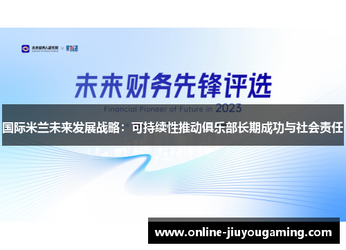 国际米兰未来发展战略：可持续性推动俱乐部长期成功与社会责任
