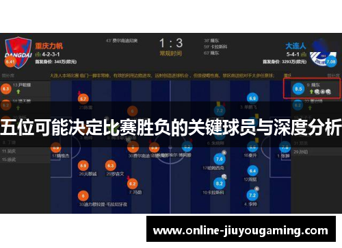 五位可能决定比赛胜负的关键球员与深度分析