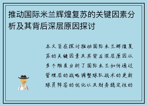 推动国际米兰辉煌复苏的关键因素分析及其背后深层原因探讨