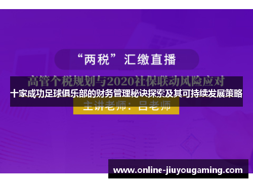 十家成功足球俱乐部的财务管理秘诀探索及其可持续发展策略