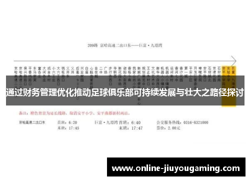 通过财务管理优化推动足球俱乐部可持续发展与壮大之路径探讨