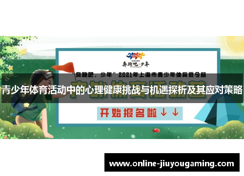 青少年体育活动中的心理健康挑战与机遇探析及其应对策略