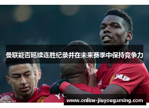 曼联能否延续连胜纪录并在未来赛季中保持竞争力