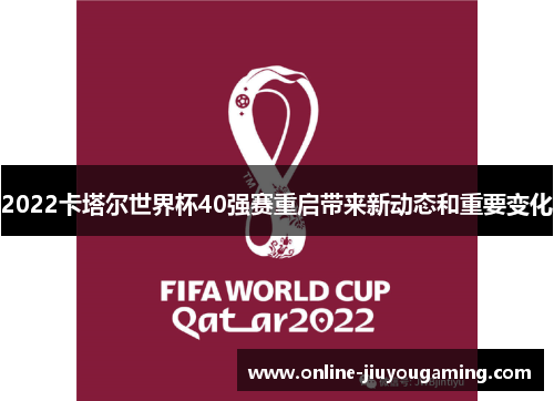 2022卡塔尔世界杯40强赛重启带来新动态和重要变化