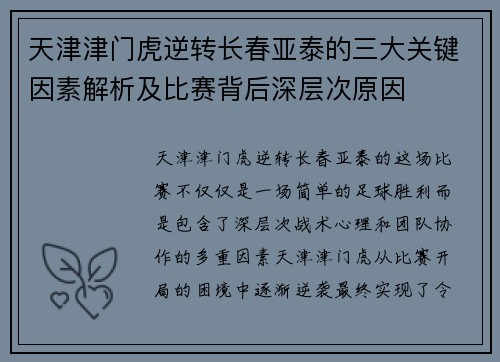 天津津门虎逆转长春亚泰的三大关键因素解析及比赛背后深层次原因