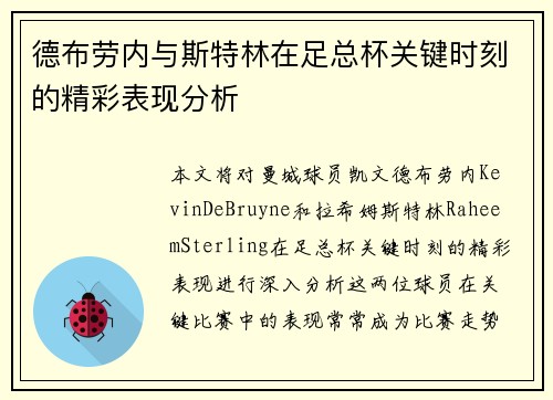德布劳内与斯特林在足总杯关键时刻的精彩表现分析
