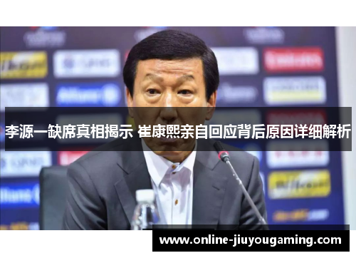 李源一缺席真相揭示 崔康熙亲自回应背后原因详细解析