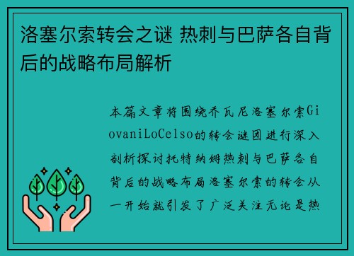 洛塞尔索转会之谜 热刺与巴萨各自背后的战略布局解析