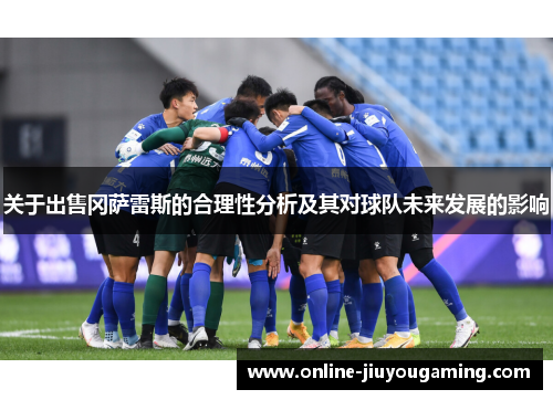 关于出售冈萨雷斯的合理性分析及其对球队未来发展的影响