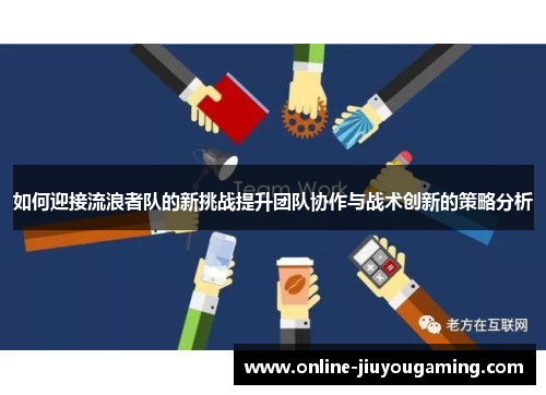如何迎接流浪者队的新挑战提升团队协作与战术创新的策略分析