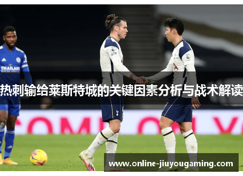热刺输给莱斯特城的关键因素分析与战术解读