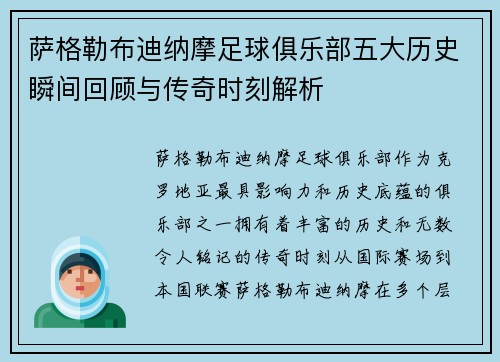 萨格勒布迪纳摩足球俱乐部五大历史瞬间回顾与传奇时刻解析