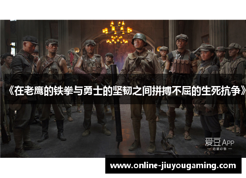 《在老鹰的铁拳与勇士的坚韧之间拼搏不屈的生死抗争》