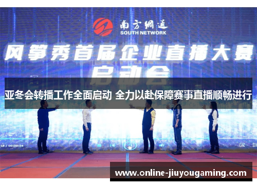 亚冬会转播工作全面启动 全力以赴保障赛事直播顺畅进行