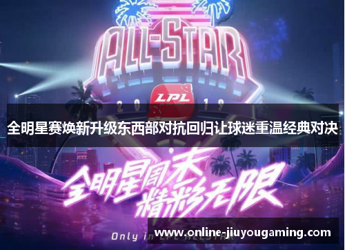 全明星赛焕新升级东西部对抗回归让球迷重温经典对决