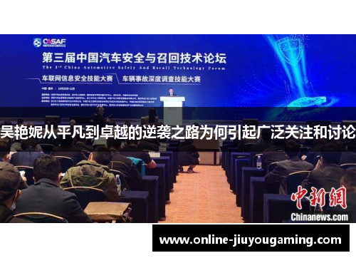 吴艳妮从平凡到卓越的逆袭之路为何引起广泛关注和讨论