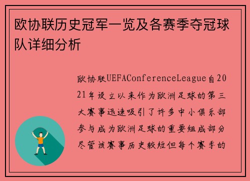 欧协联历史冠军一览及各赛季夺冠球队详细分析
