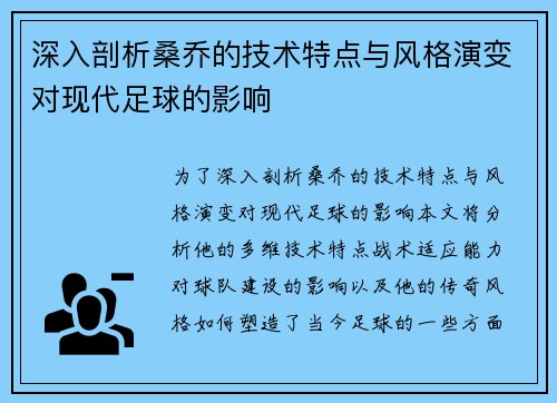 深入剖析桑乔的技术特点与风格演变对现代足球的影响