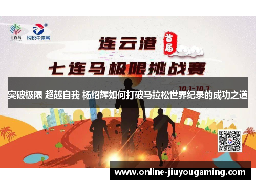 突破极限 超越自我 杨绍辉如何打破马拉松世界纪录的成功之道