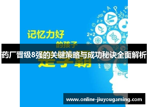 药厂晋级8强的关键策略与成功秘诀全面解析