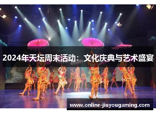 2024年天坛周末活动：文化庆典与艺术盛宴