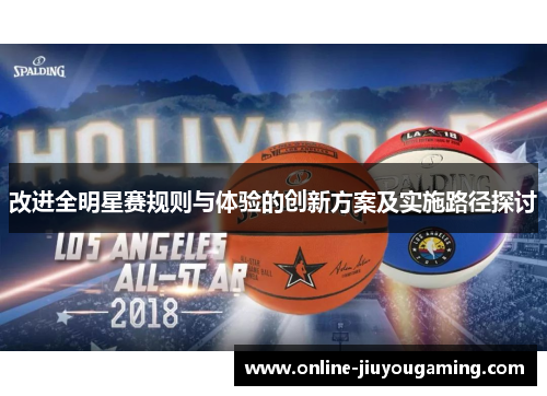 改进全明星赛规则与体验的创新方案及实施路径探讨
