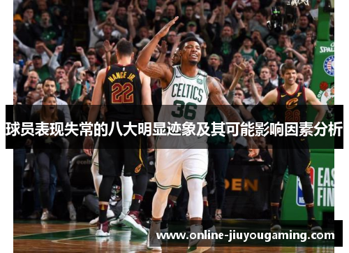 球员表现失常的八大明显迹象及其可能影响因素分析