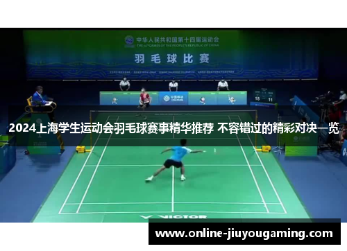 2024上海学生运动会羽毛球赛事精华推荐 不容错过的精彩对决一览