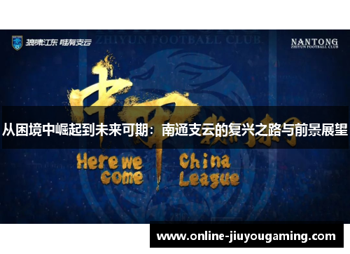 从困境中崛起到未来可期：南通支云的复兴之路与前景展望