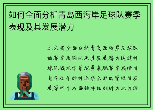 如何全面分析青岛西海岸足球队赛季表现及其发展潜力