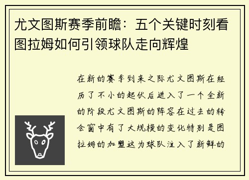 尤文图斯赛季前瞻：五个关键时刻看图拉姆如何引领球队走向辉煌