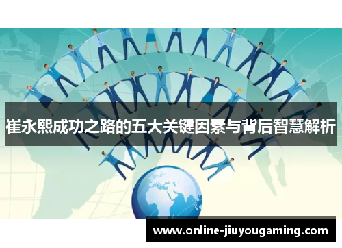 崔永熙成功之路的五大关键因素与背后智慧解析