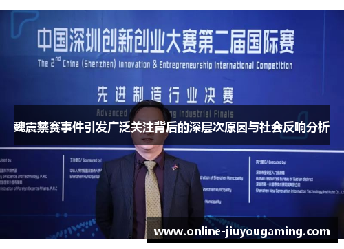 魏震禁赛事件引发广泛关注背后的深层次原因与社会反响分析